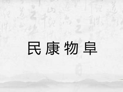民康物阜 民康物阜