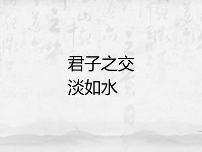 君子之交淡如水