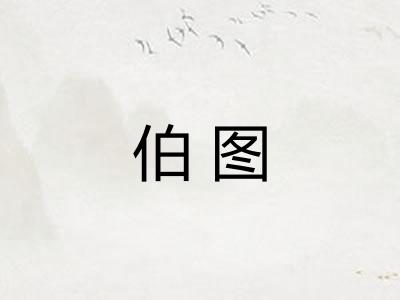 伯图 伯图