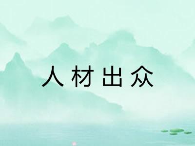 人材出众 人材出众