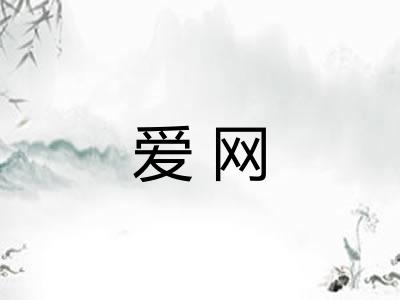 爱网 爱网
