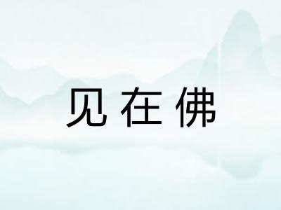 见在佛 见在佛
