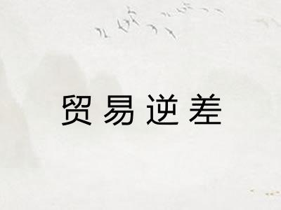 贸易逆差 贸易逆差