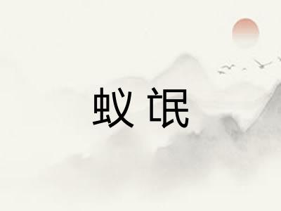 蚁氓