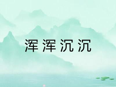 浑浑沉沉 浑浑沉沉