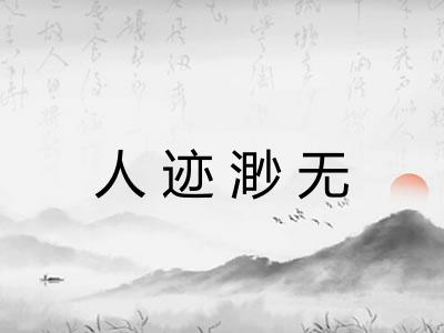 人迹渺无