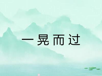 一晃而过