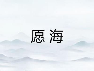愿海