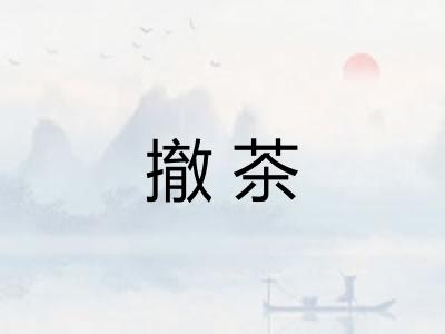 撤茶 撤茶