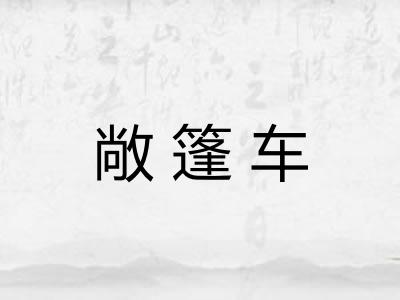 敞篷车 敞篷车