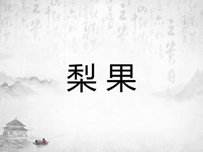 梨果 梨果