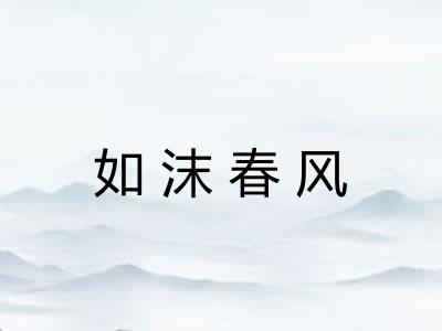 如沫春风 如沫春风