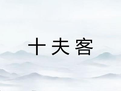 十夫客 十夫客