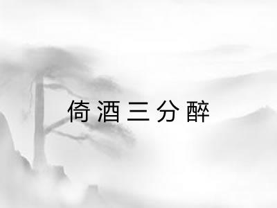 倚酒三分醉