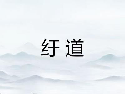 纡道