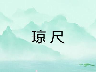 琼尺 琼尺