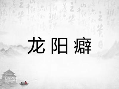 龙阳癖 龙阳癖