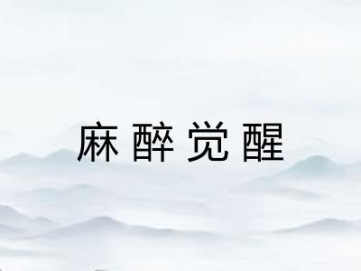 麻醉觉醒 麻醉觉醒