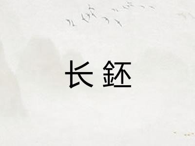 长鉟 长鉟