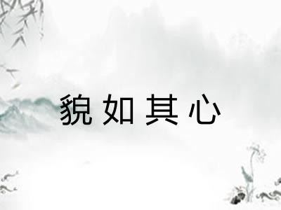 貌如其心 貌如其心