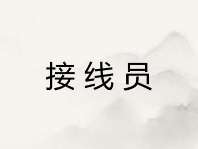 接线员 接线员