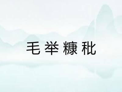 毛举糠秕 毛举糠秕