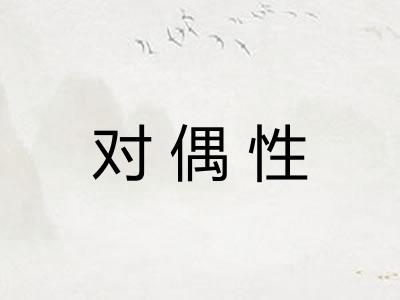 对偶性 对偶性