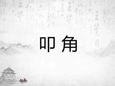 叩角 叩角