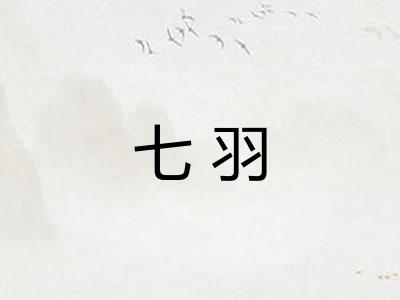 七羽