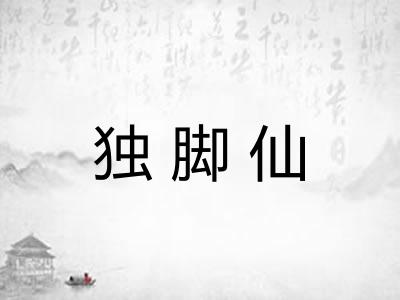 独脚仙