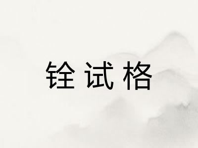 铨试格 铨试格