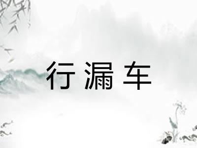 行漏车 行漏车