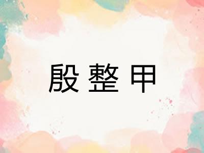 殷整甲 殷整甲