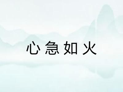 心急如火 心急如火