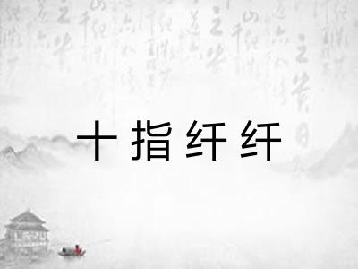 十指纤纤 十指纤纤