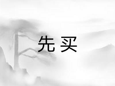 先买