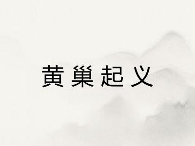 黄巢起义 黄巢起义