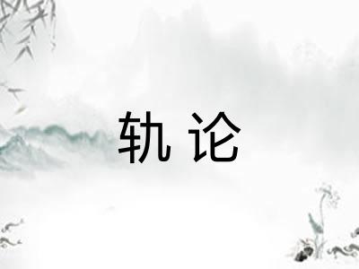 轨论 轨论