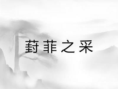 葑菲之采 葑菲之采