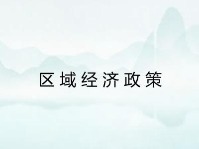 区域经济政策 区域经济政策