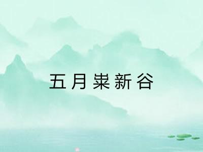 五月粜新谷 五月粜新谷