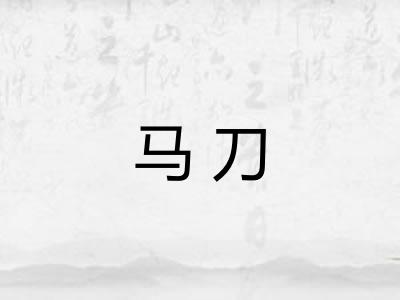 马刀