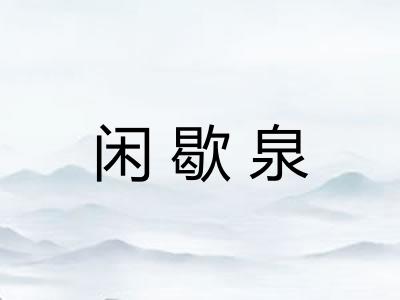 闲歇泉