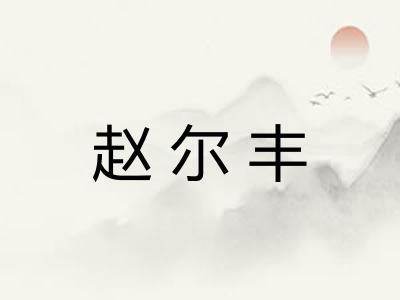 赵尔丰 赵尔丰