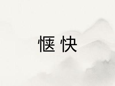 惬快
