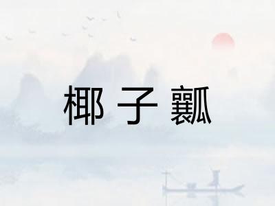 椰子瓤 椰子瓤
