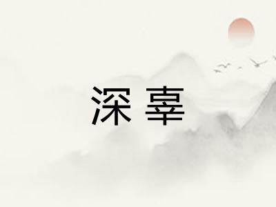 深辜 深辜