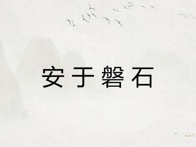 安于磐石 安于磐石