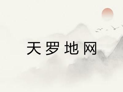 天罗地网 天罗地网