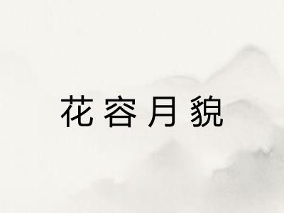 花容月貌 花容月貌